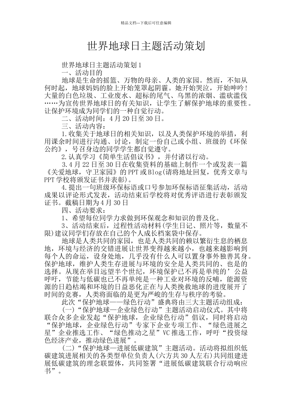 世界地球日主题活动策划_第1页