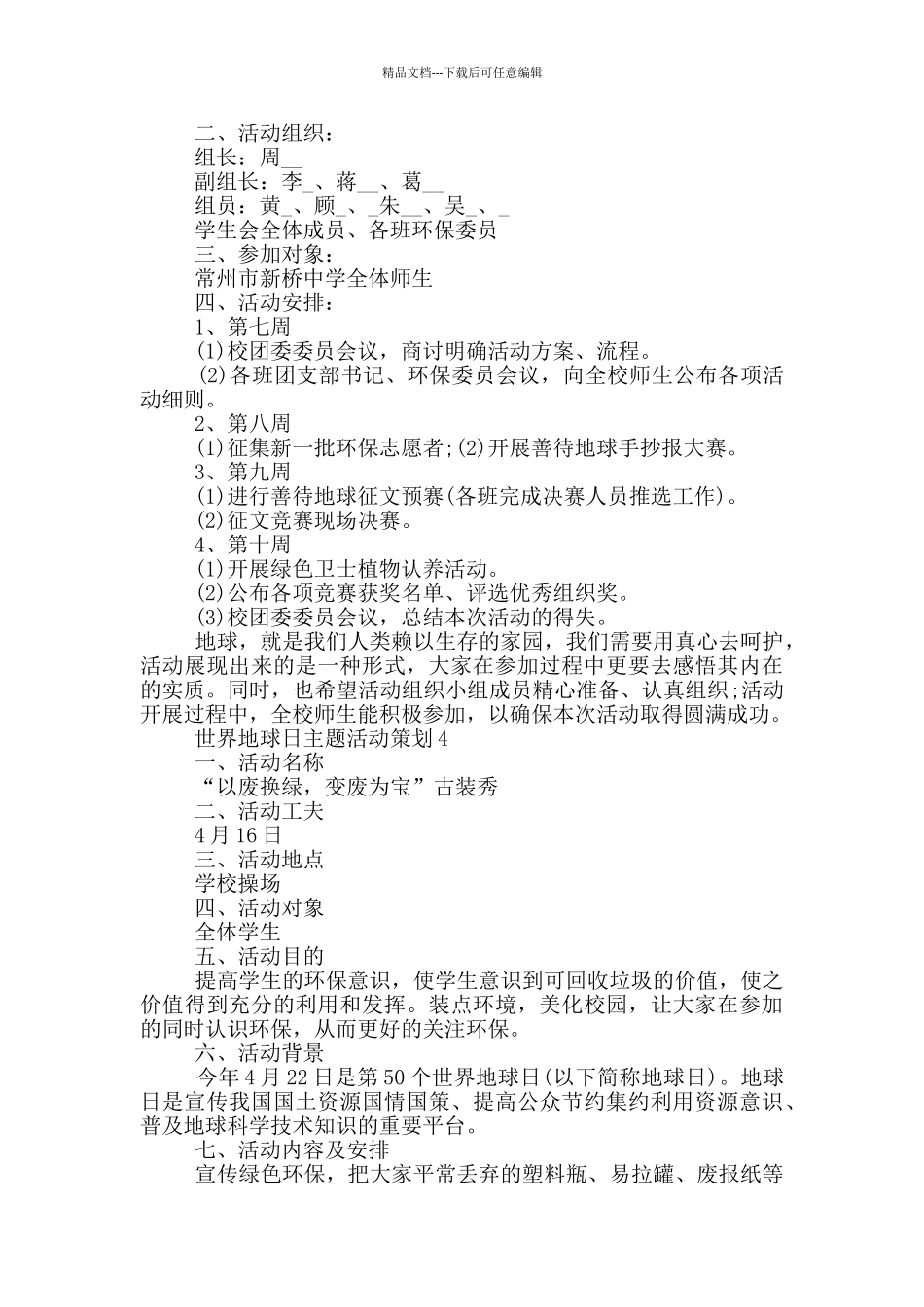 世界地球日主题活动策划_第3页