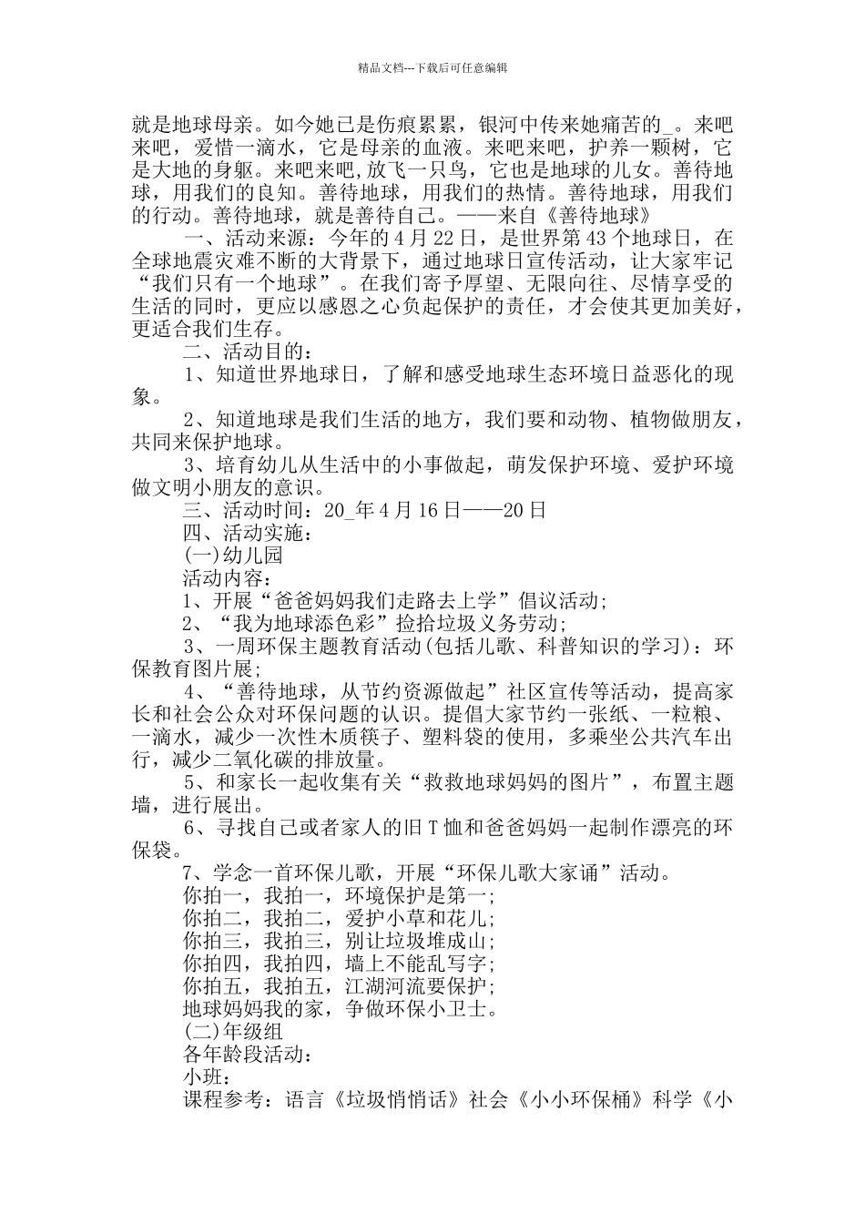 世界地球日主题活动策划方案_第2页
