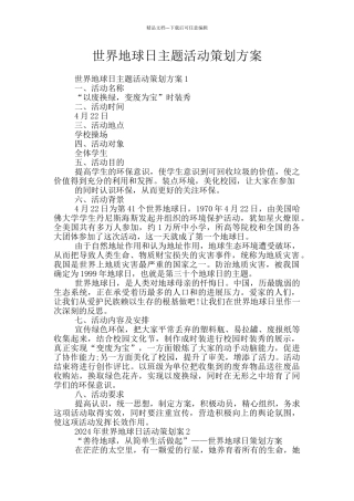 世界地球日主题活动策划方案