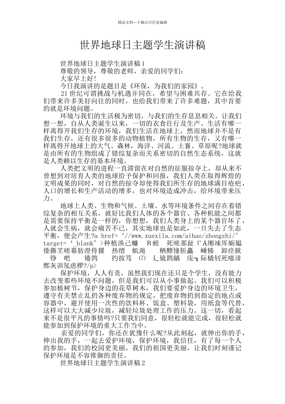 世界地球日主题学生演讲稿_第1页