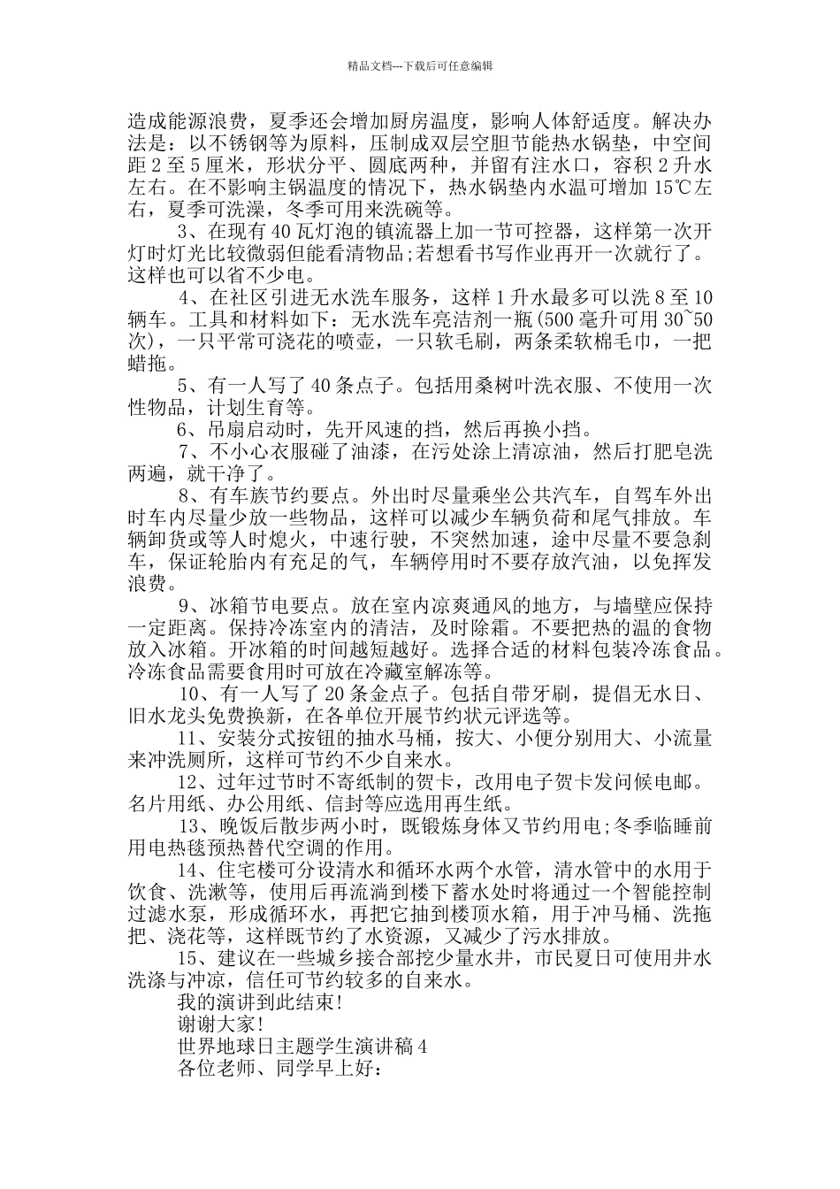 世界地球日主题学生演讲稿_第3页