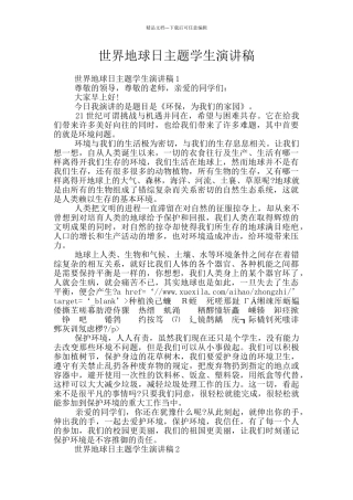 世界地球日主题学生演讲稿