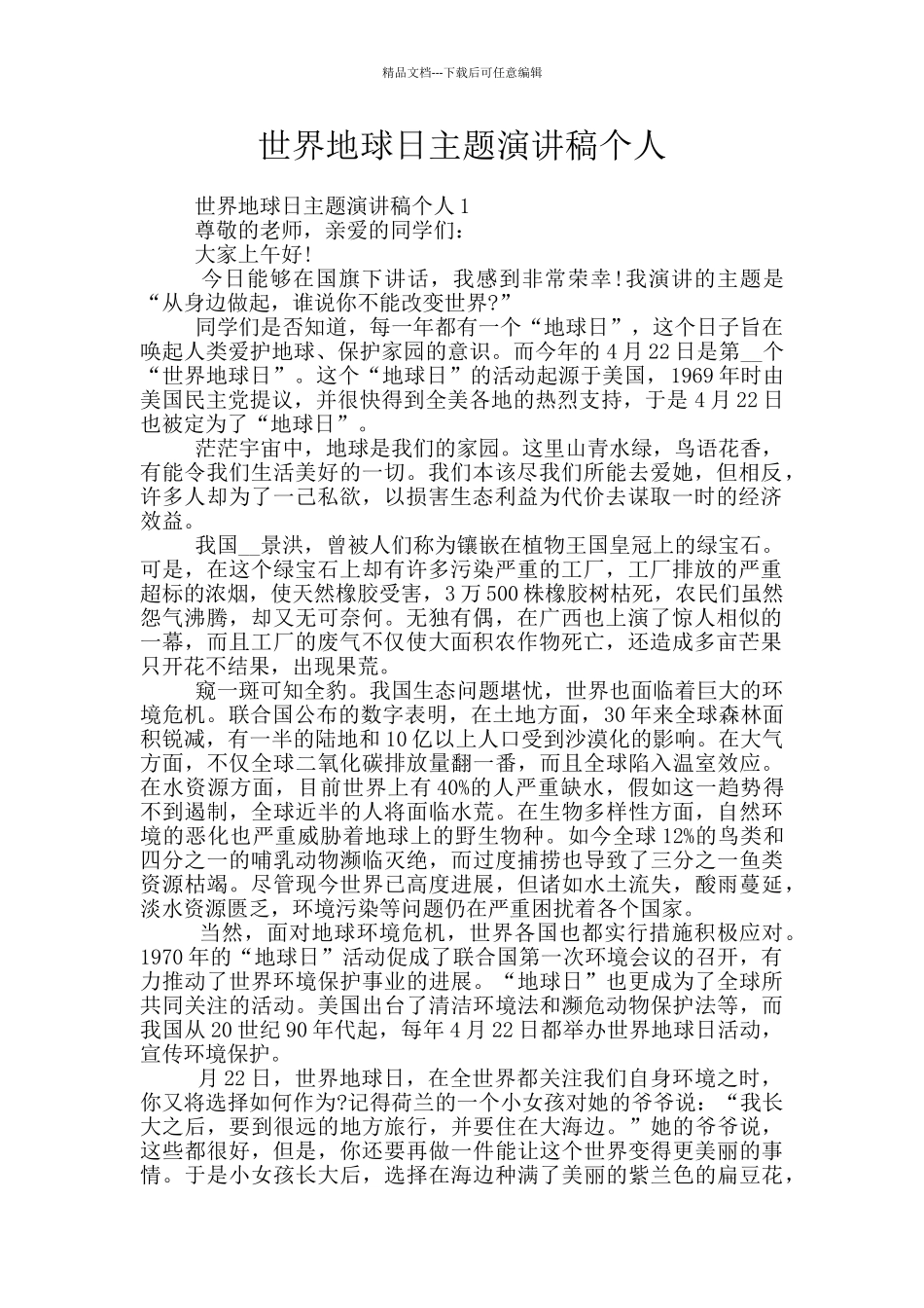 世界地球日主题演讲稿个人_第1页