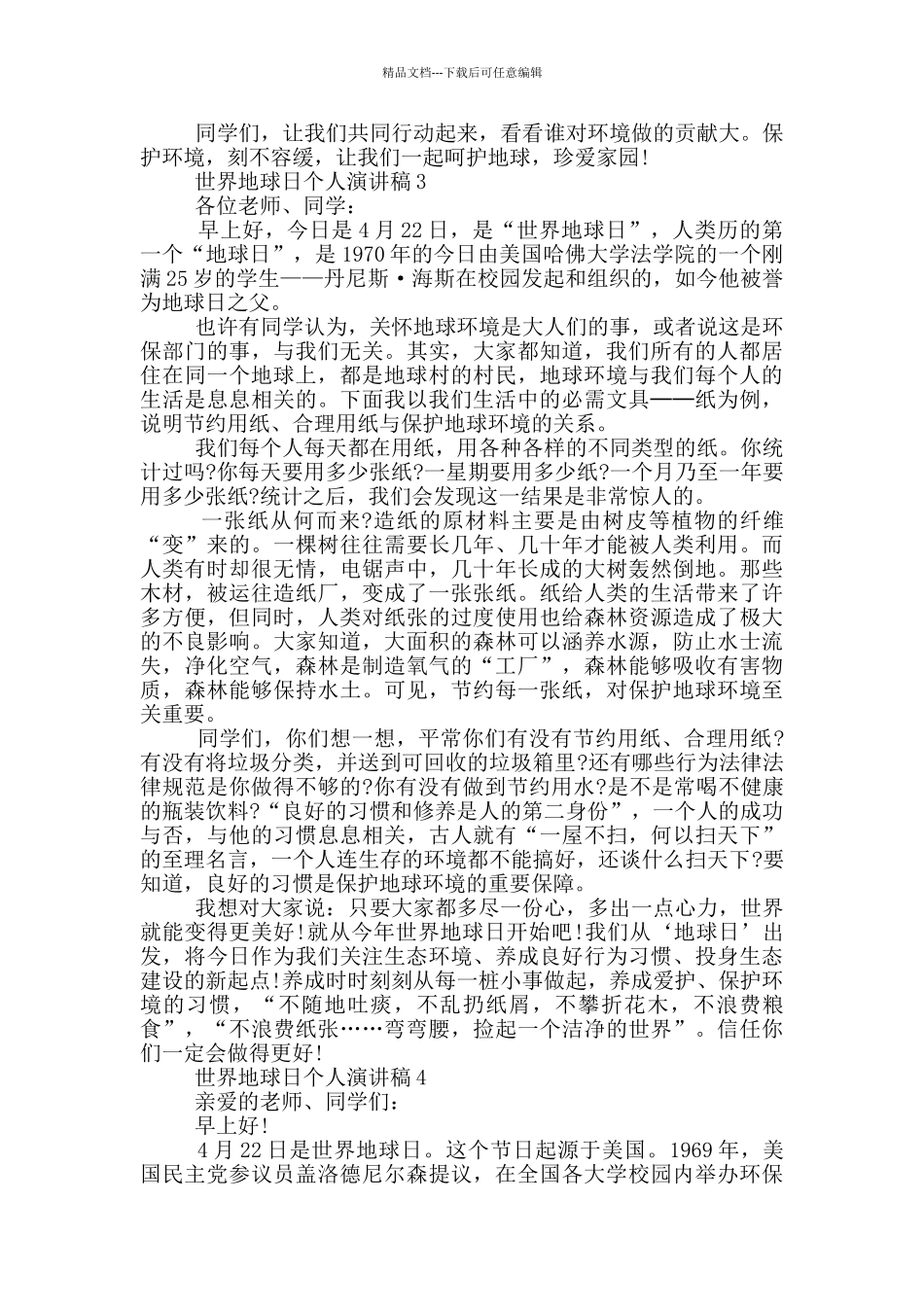 世界地球日主题演讲稿个人_第3页