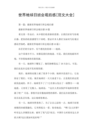 世界地球日班会观后感