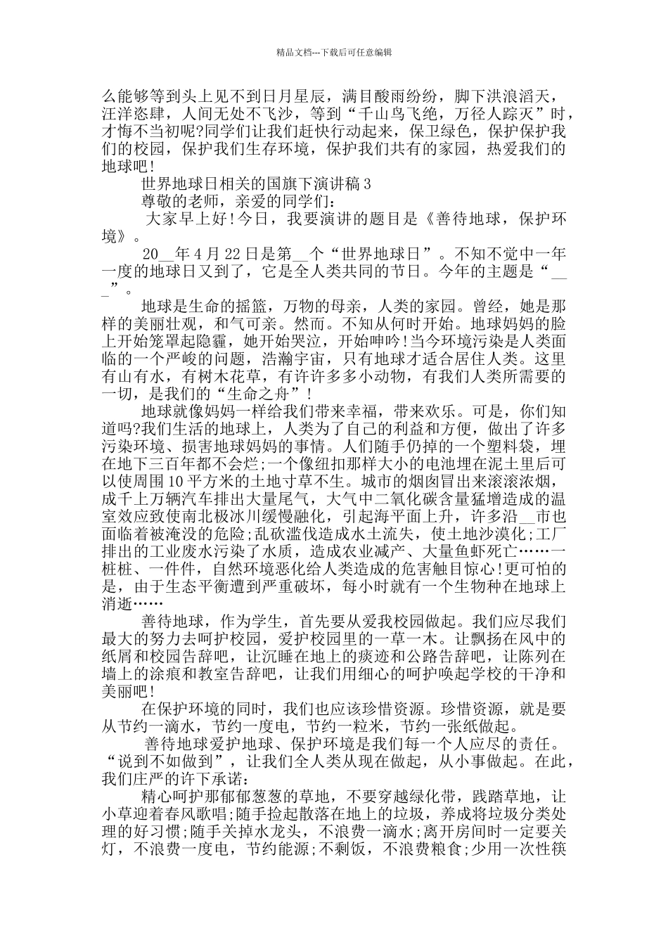 世界地球日相关的国旗下演讲稿5篇_第3页