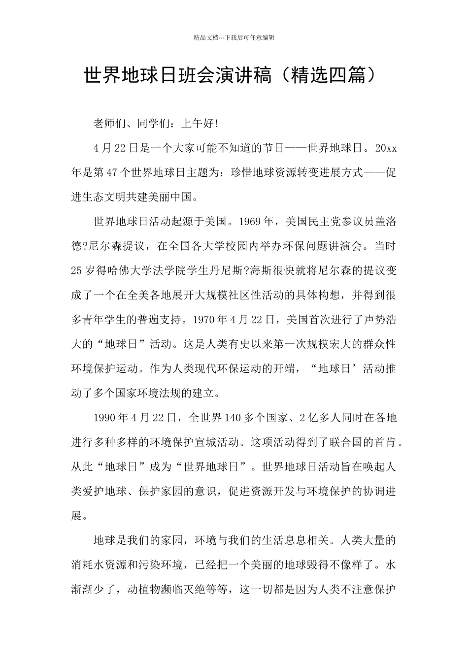 世界地球日班会演讲稿_第1页