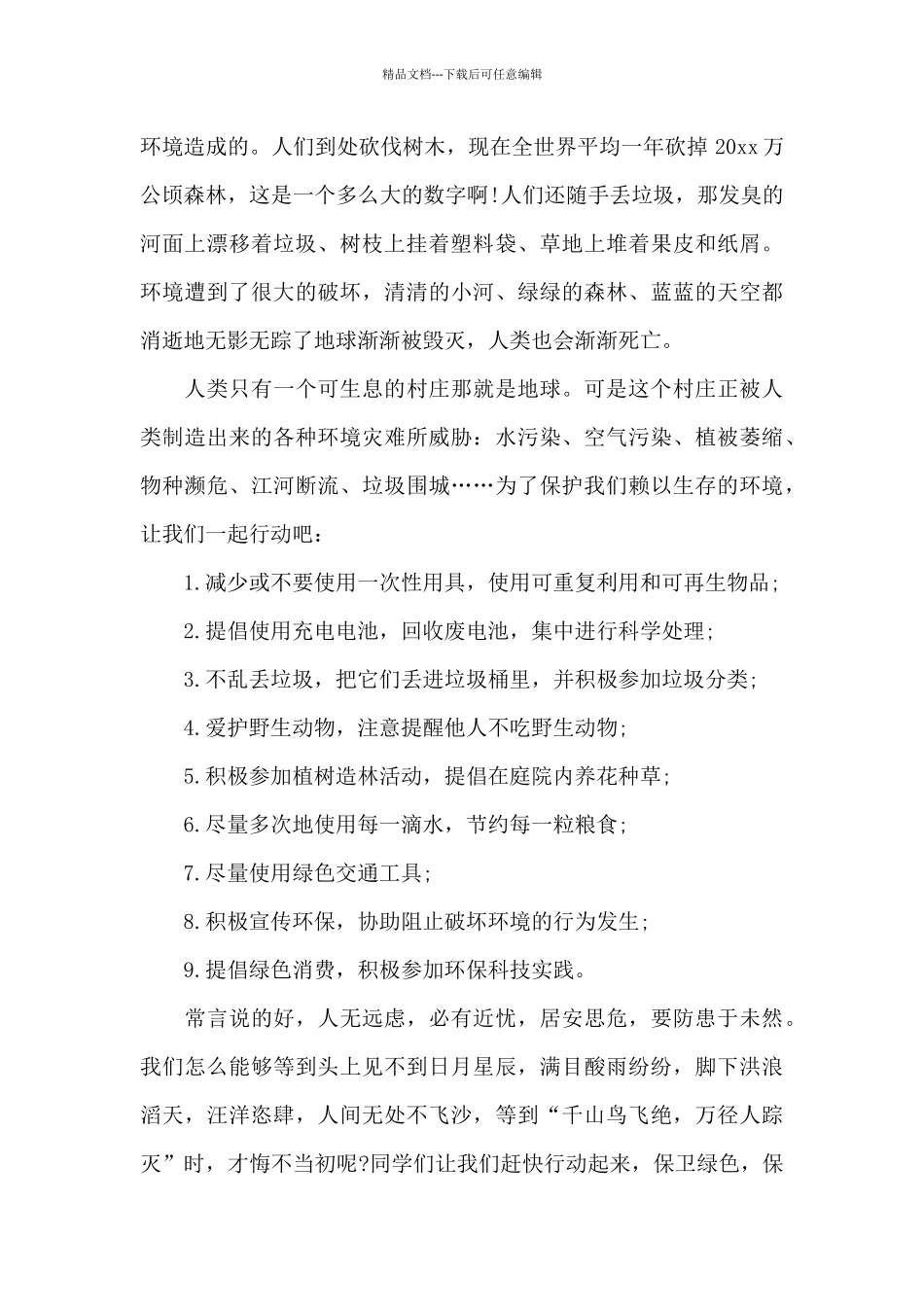 世界地球日班会演讲稿_第2页