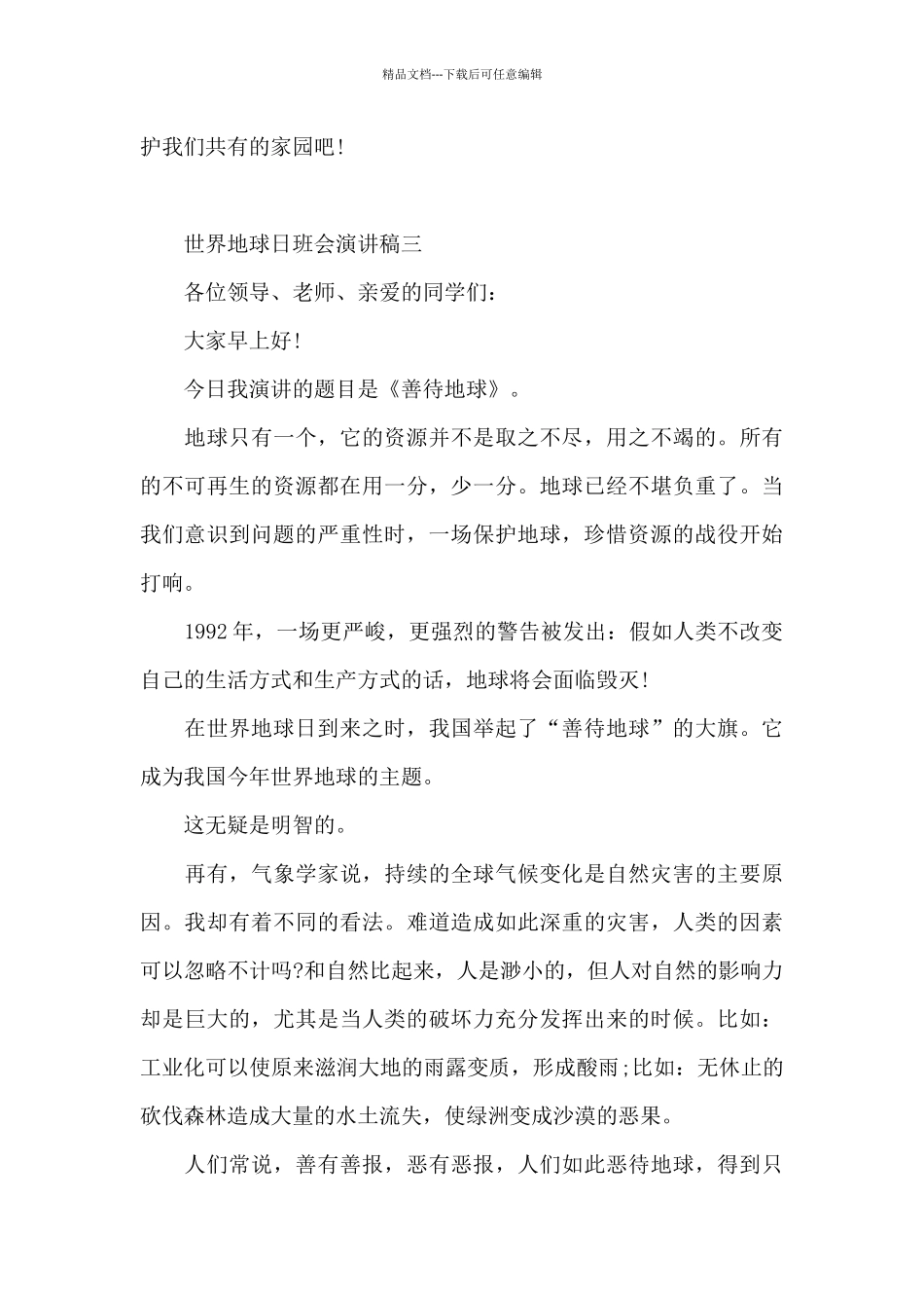世界地球日班会演讲稿_第3页