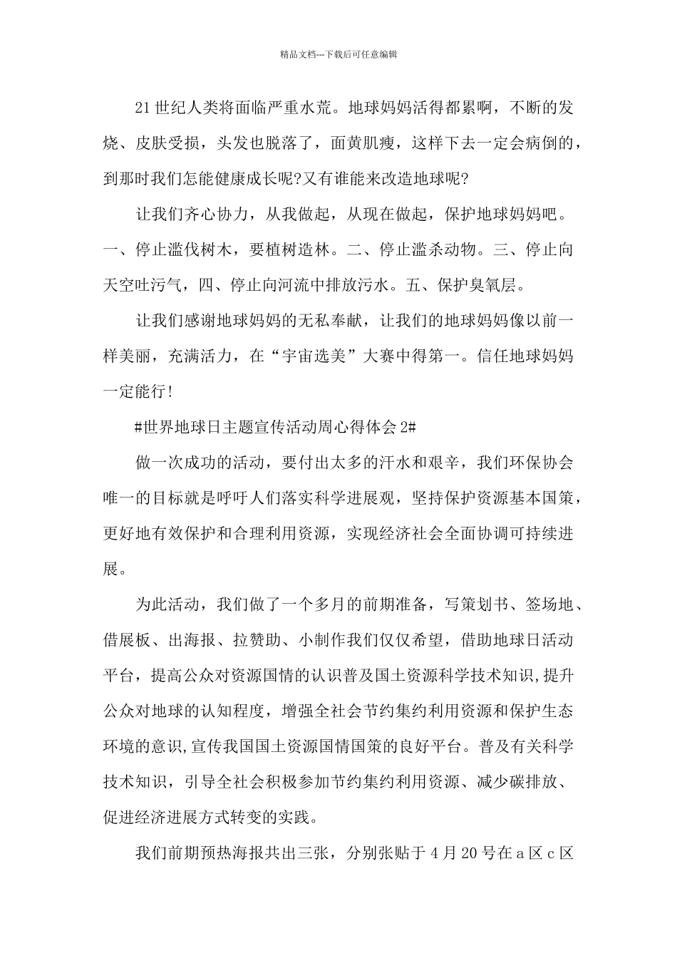 世界地球日主题宣传活动周心得总结2024年_第2页