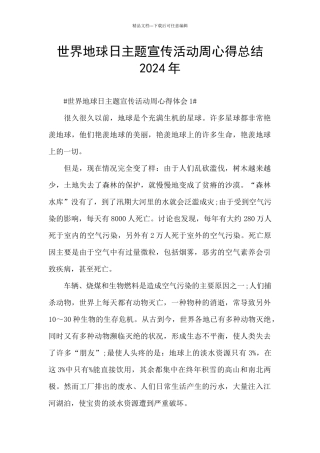 世界地球日主题宣传活动周心得总结2024年