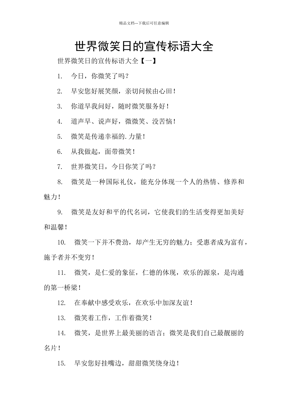 世界微笑日的宣传标语大全_第1页