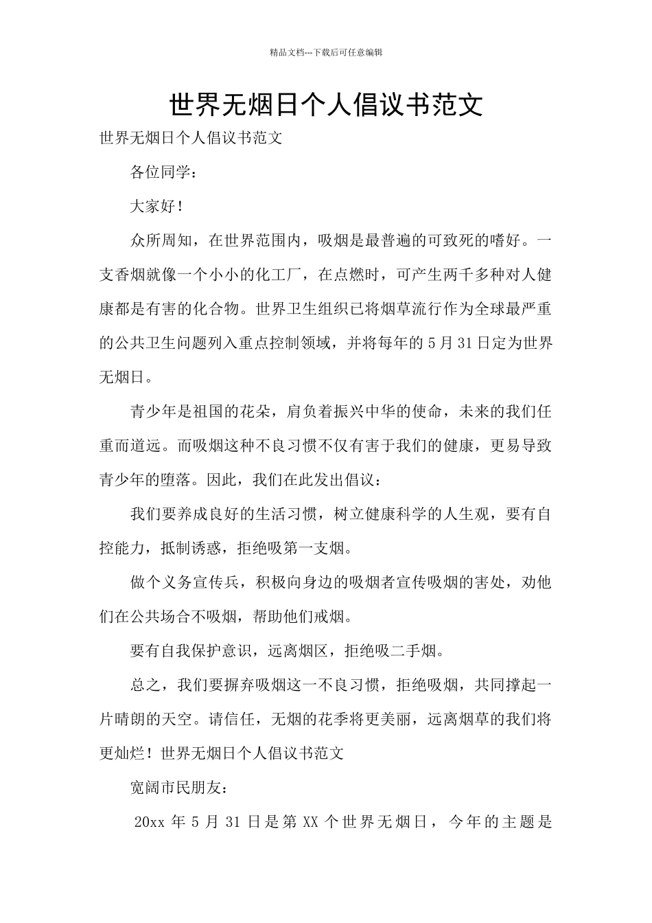 世界无烟日个人倡议书范文_第1页