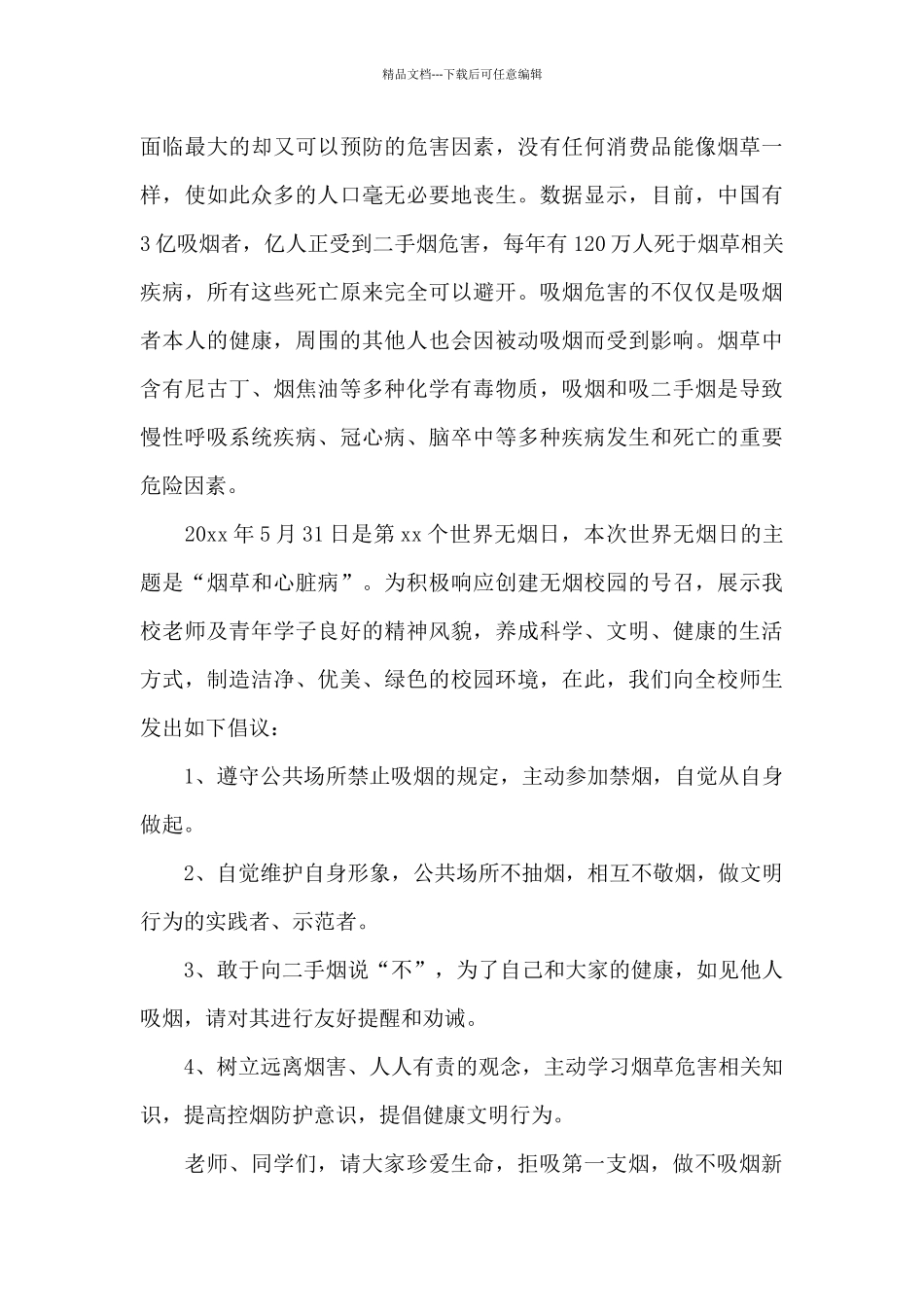 世界无烟日个人倡议书范文_第3页