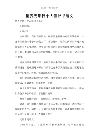 世界无烟日个人倡议书范文