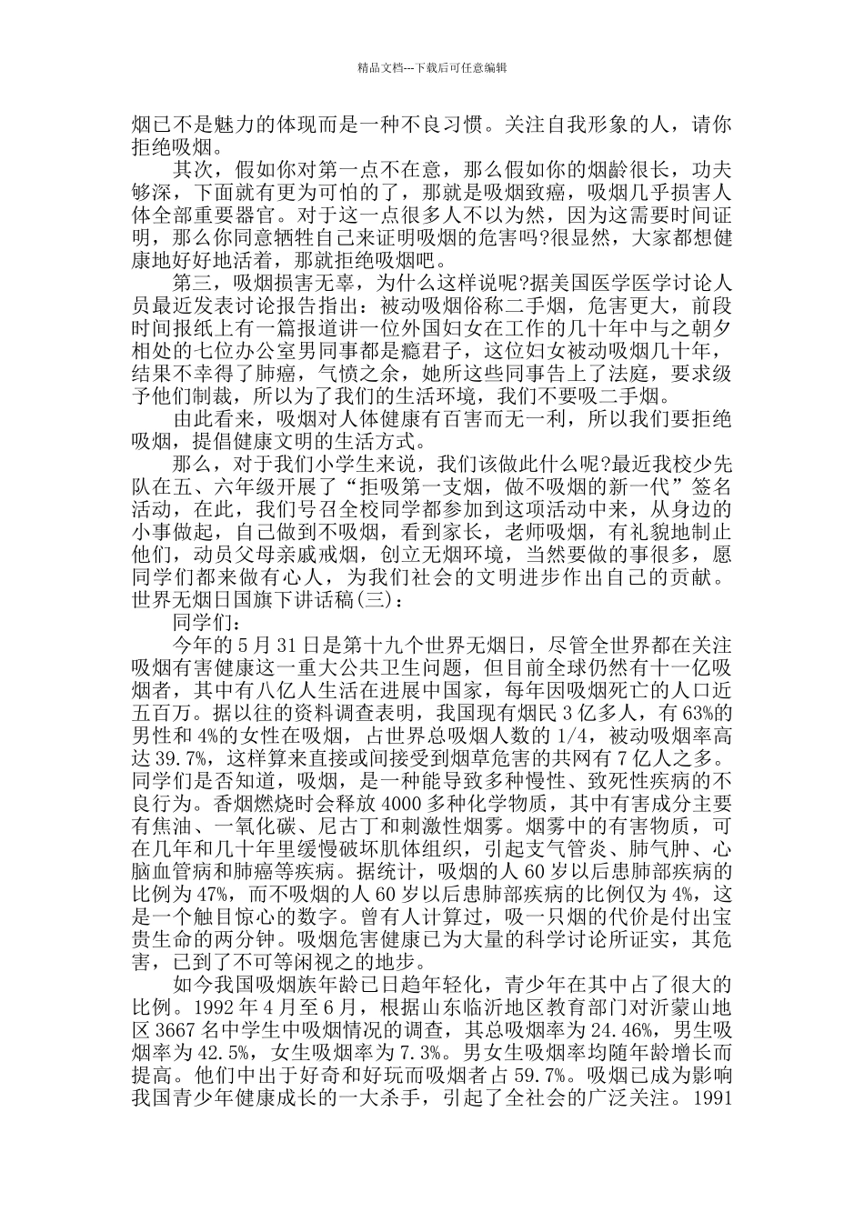 世界无烟日国旗下讲话稿_第2页