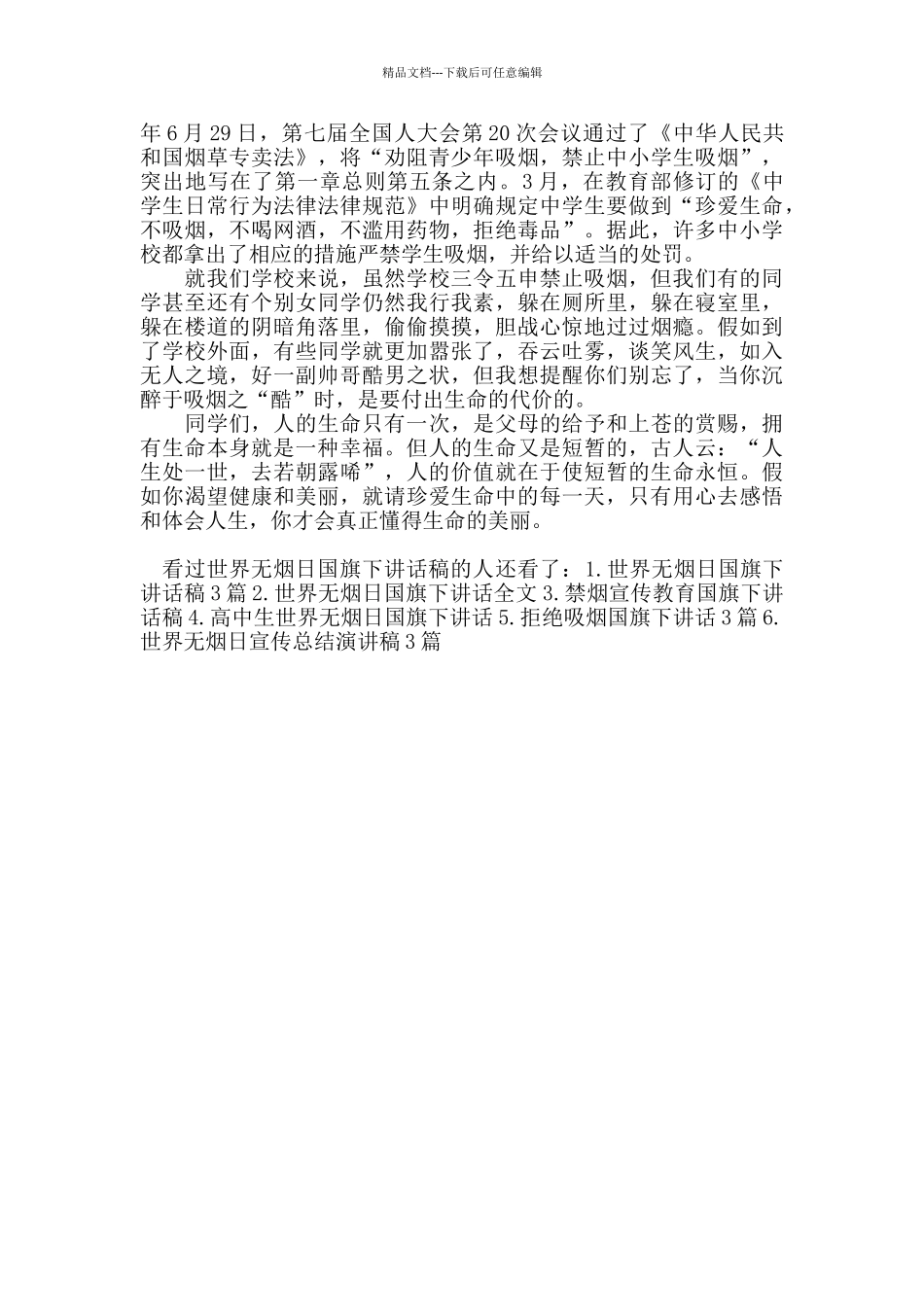 世界无烟日国旗下讲话稿_第3页