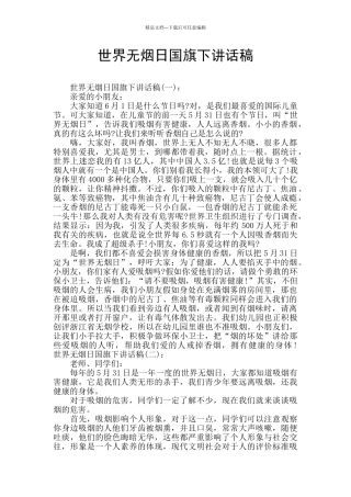 世界无烟日国旗下讲话稿