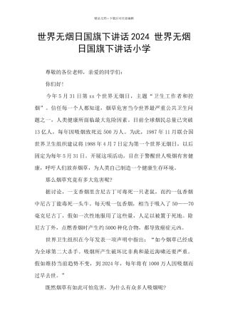 世界无烟日国旗下讲话2024