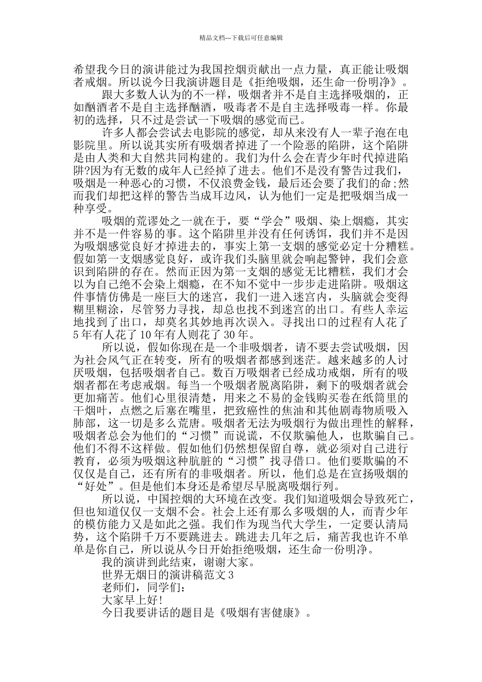 世界无烟日的演讲稿范文5篇_第2页