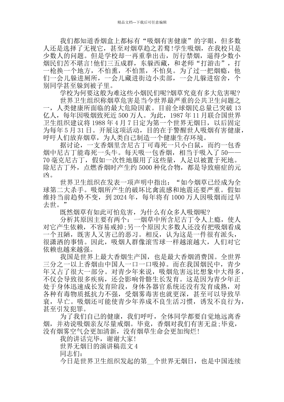 世界无烟日的演讲稿范文5篇_第3页