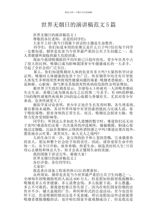 世界无烟日的演讲稿范文5篇