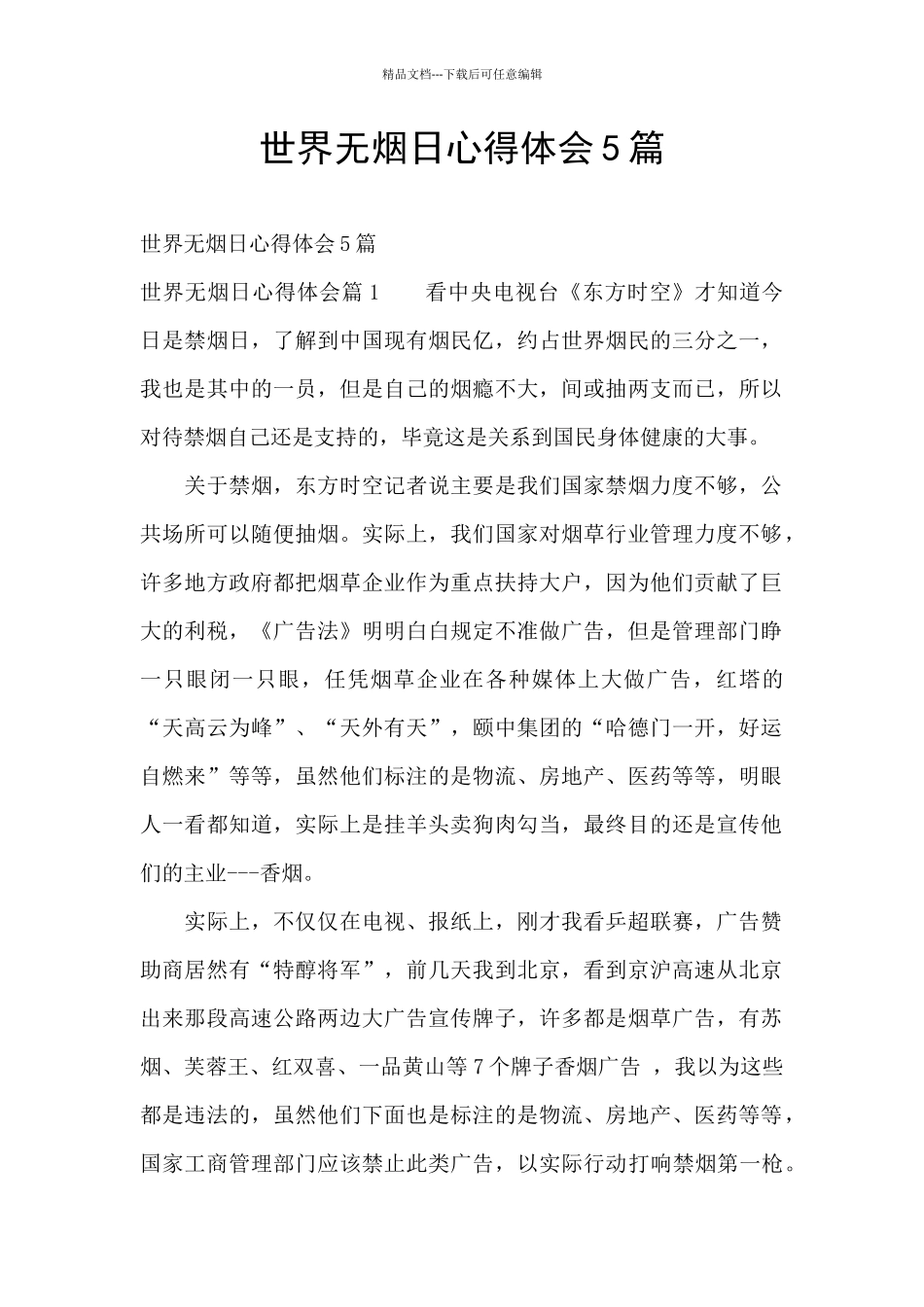 世界无烟日心得体会5篇_第1页