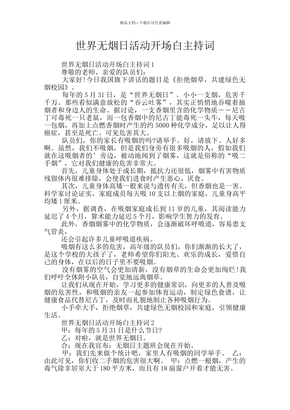 世界无烟日活动开场白主持词_第1页