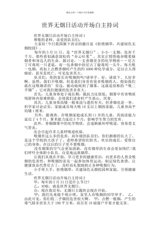 世界无烟日活动开场白主持词