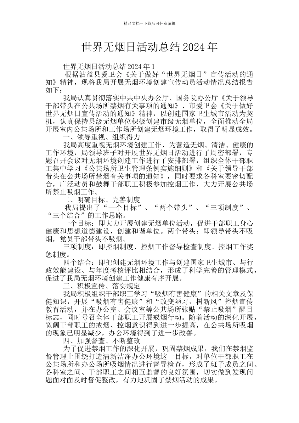 世界无烟日活动总结2024年_第1页