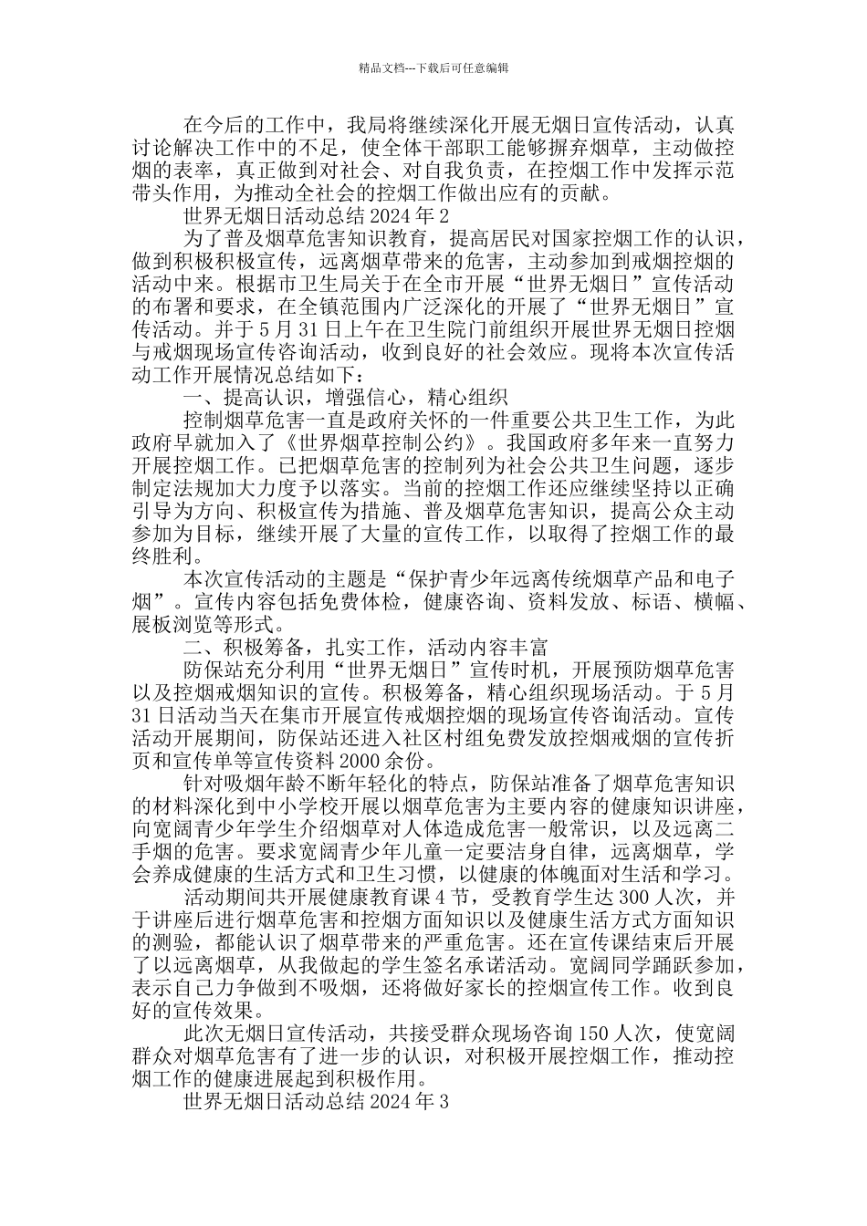 世界无烟日活动总结2024年_第2页