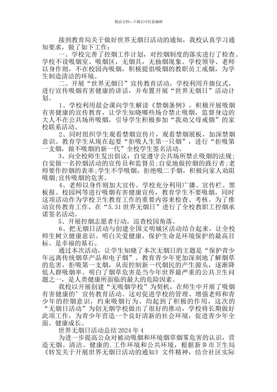 世界无烟日活动总结2024年_第3页