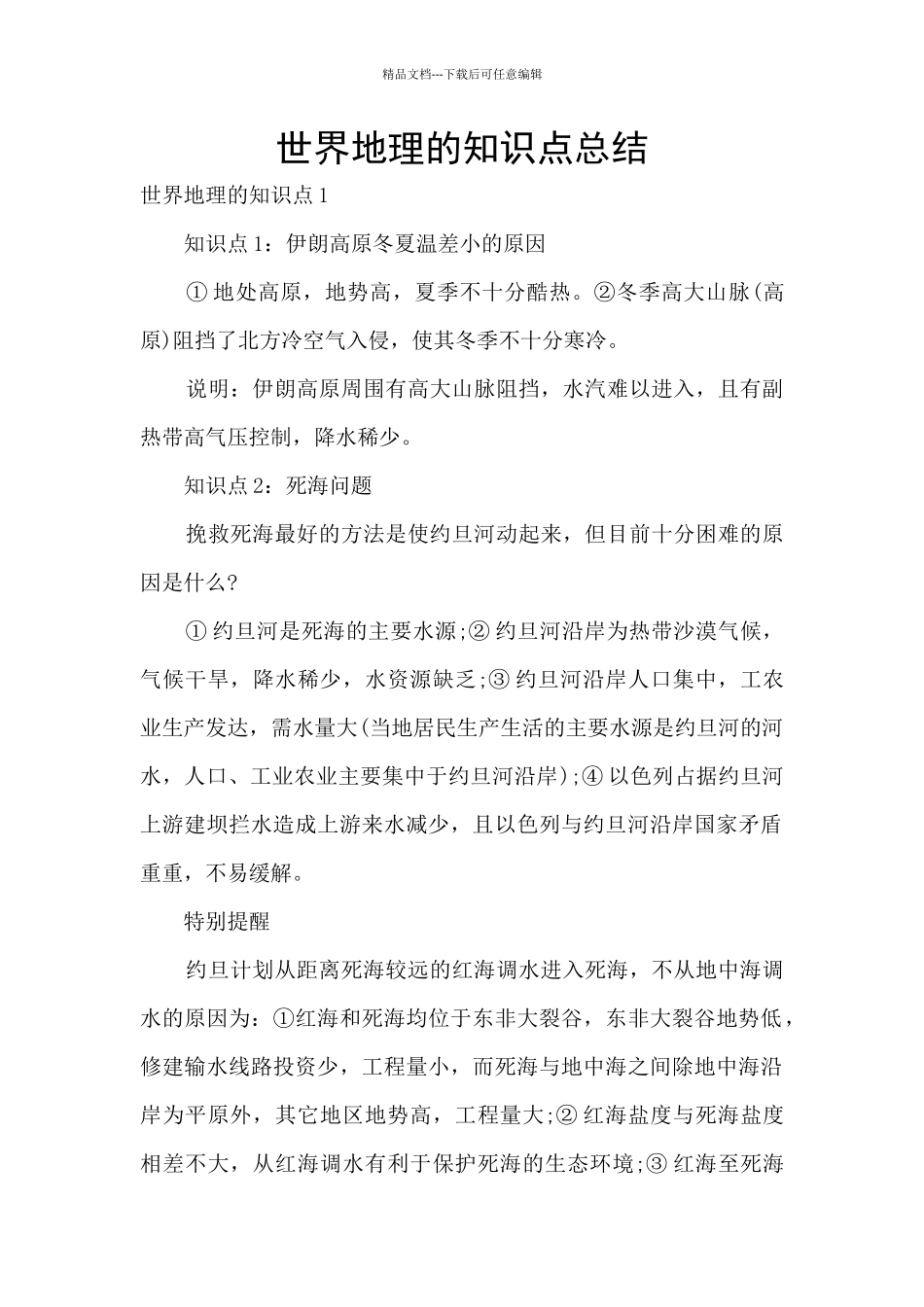 世界地理的知识点总结_第1页