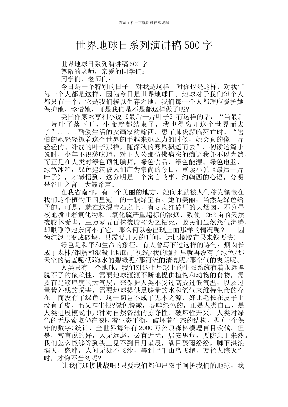 世界地球日系列演讲稿500字_第1页