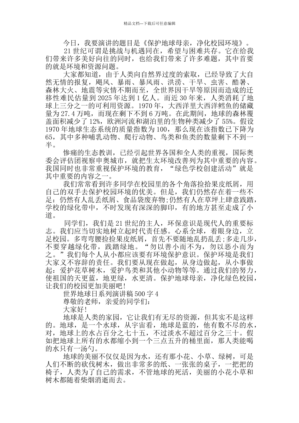 世界地球日系列演讲稿500字_第3页