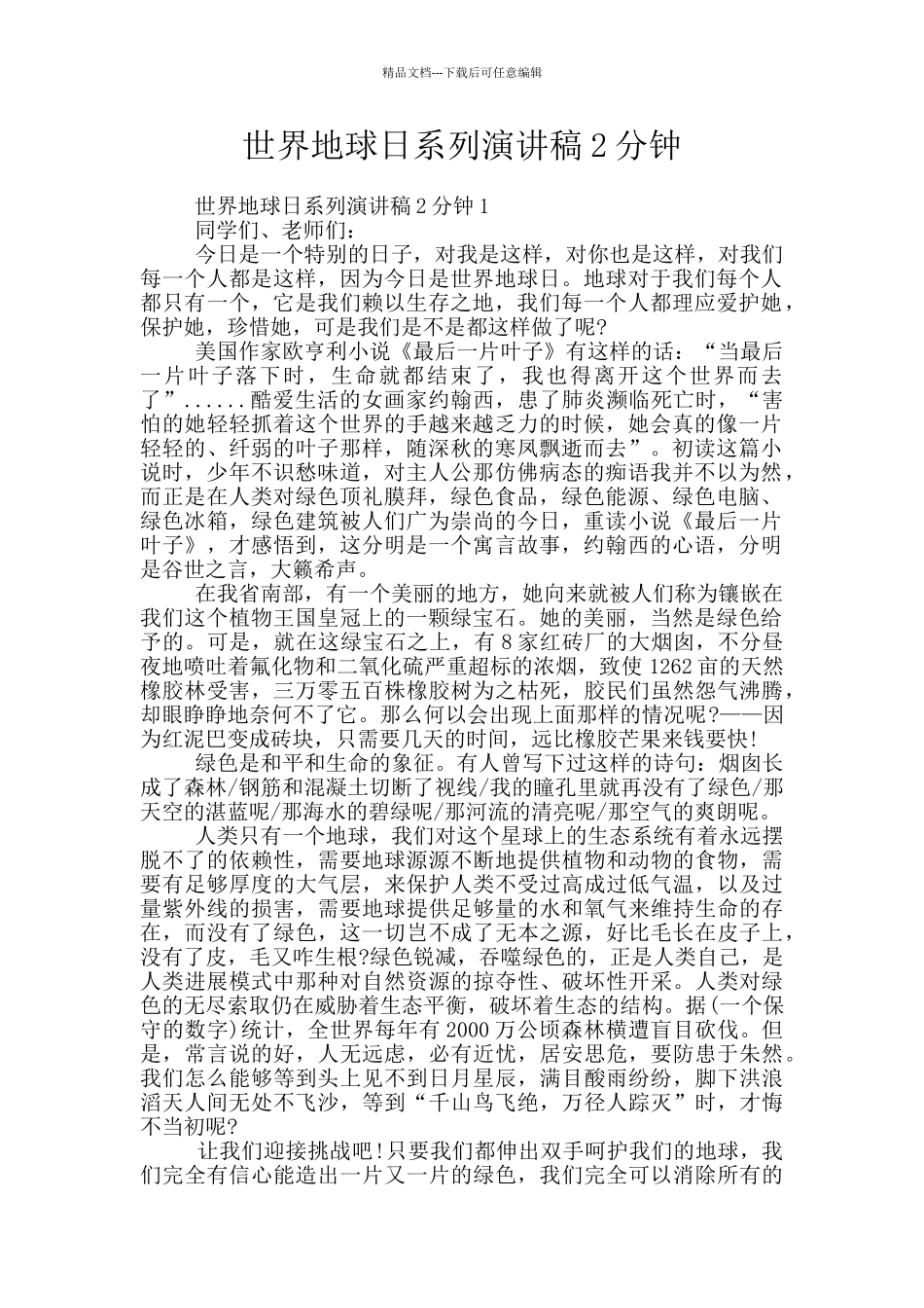 世界地球日系列演讲稿2分钟_第1页