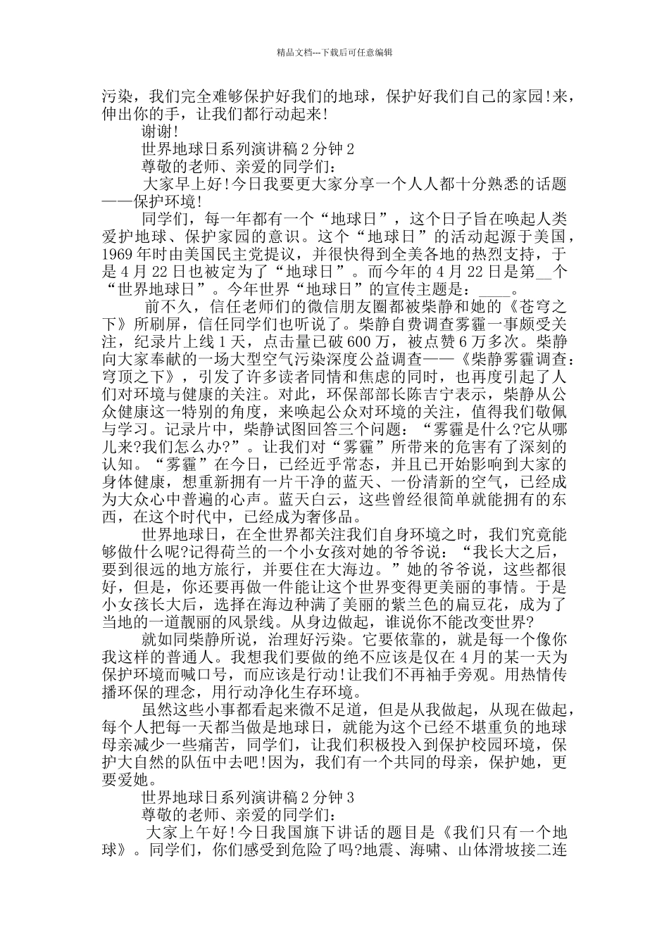 世界地球日系列演讲稿2分钟_第2页