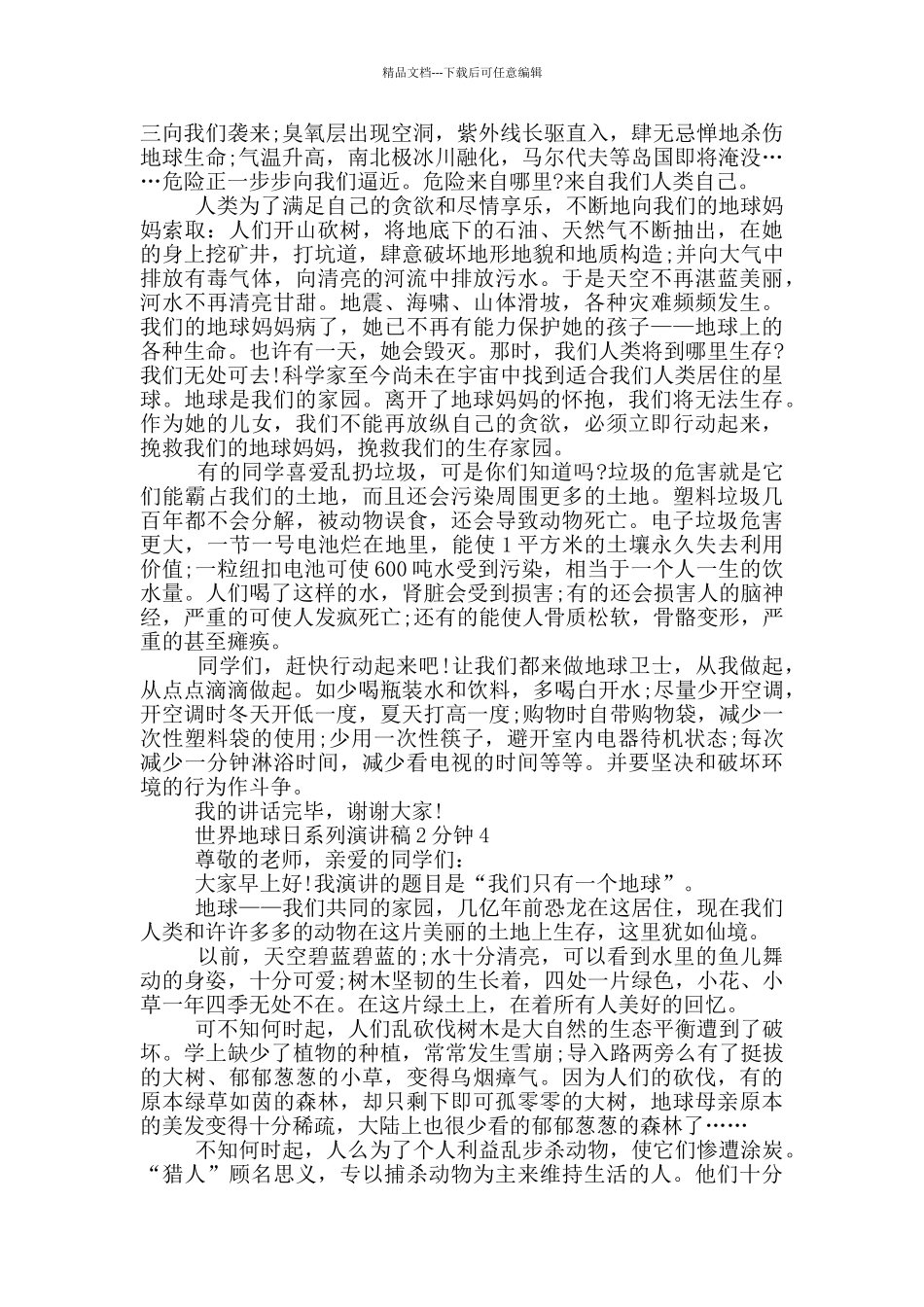 世界地球日系列演讲稿2分钟_第3页