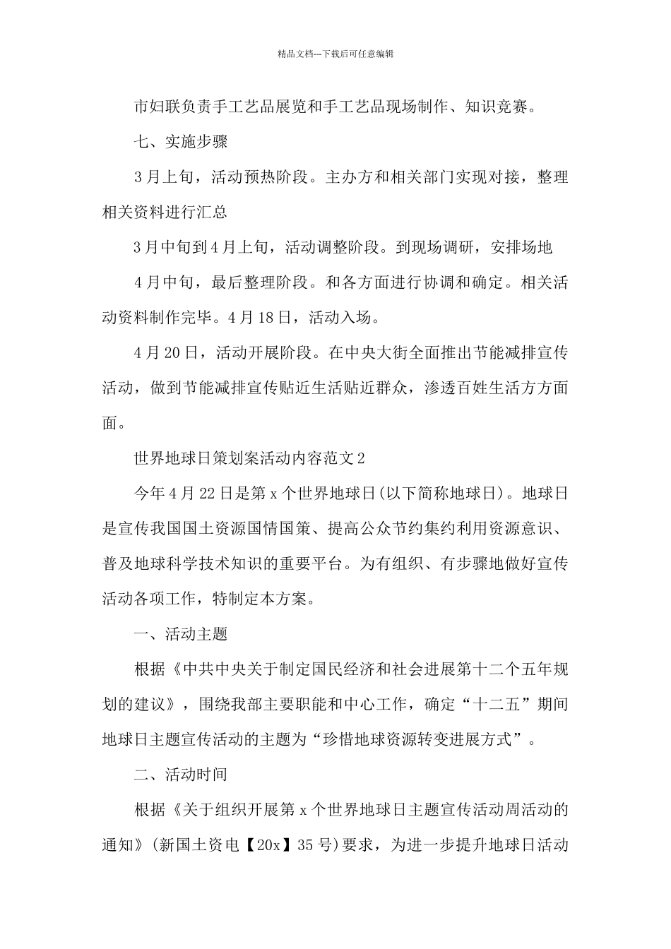 世界地球日策划案活动内容范文四篇_第3页