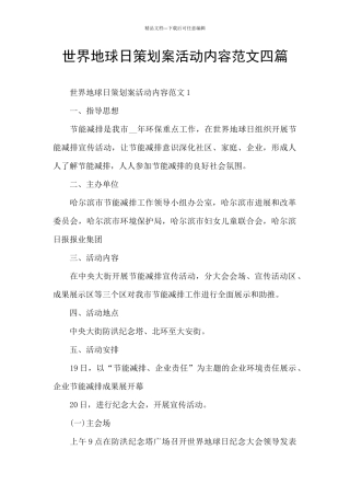 世界地球日策划案活动内容范文四篇
