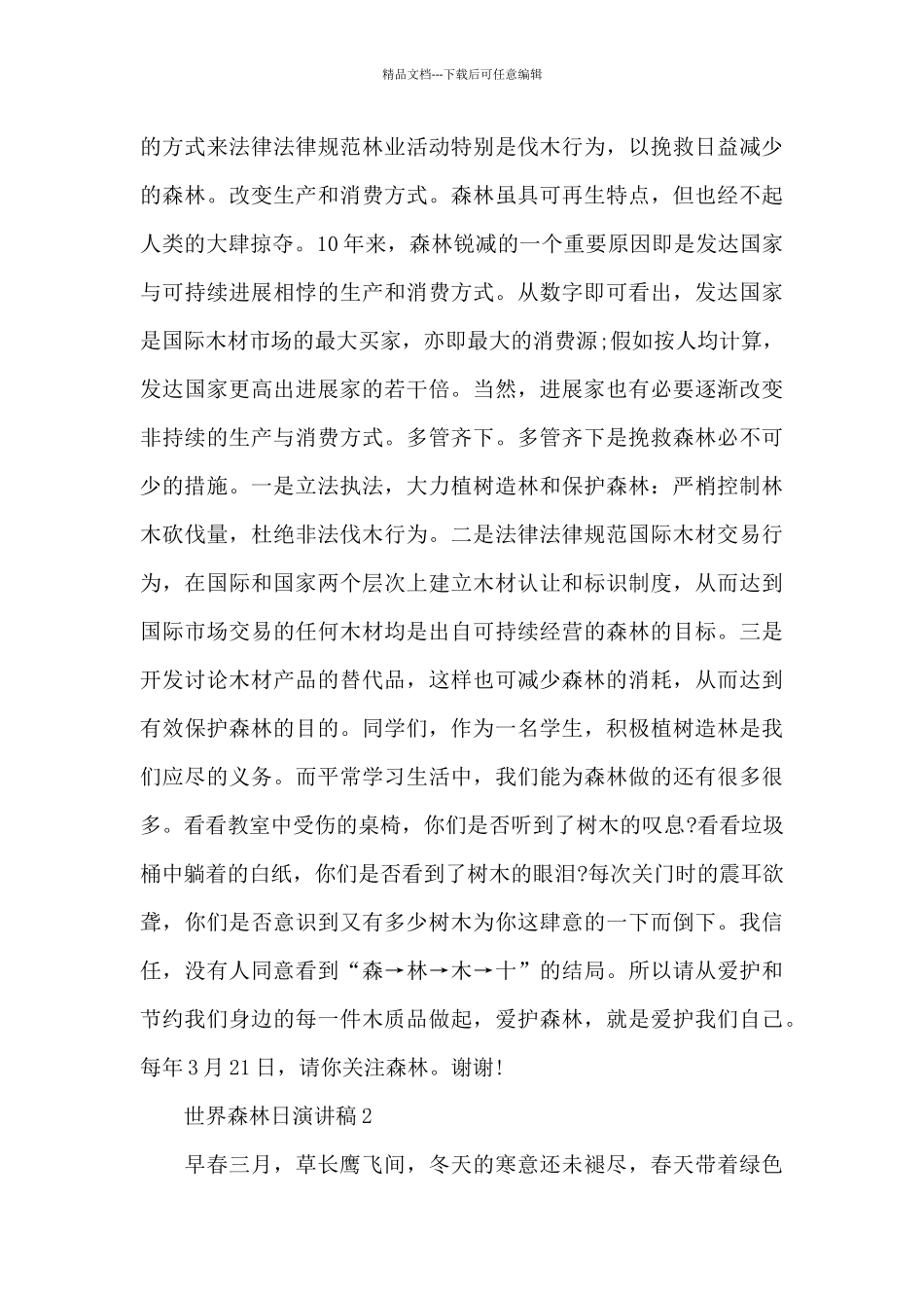 世界森林日演讲稿范文三篇_第2页