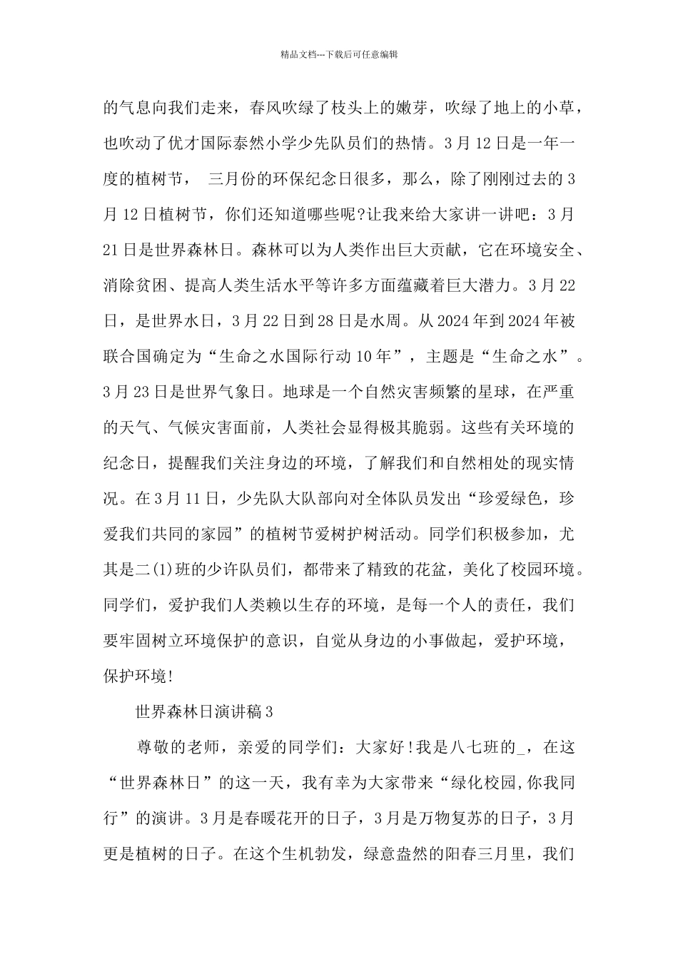 世界森林日演讲稿范文三篇_第3页