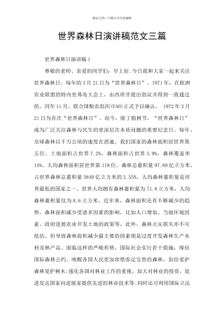 世界森林日演讲稿范文三篇