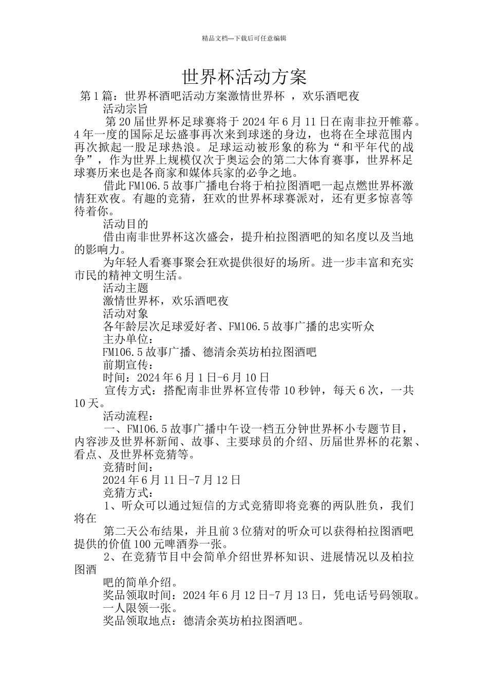 世界杯活动方案_第1页