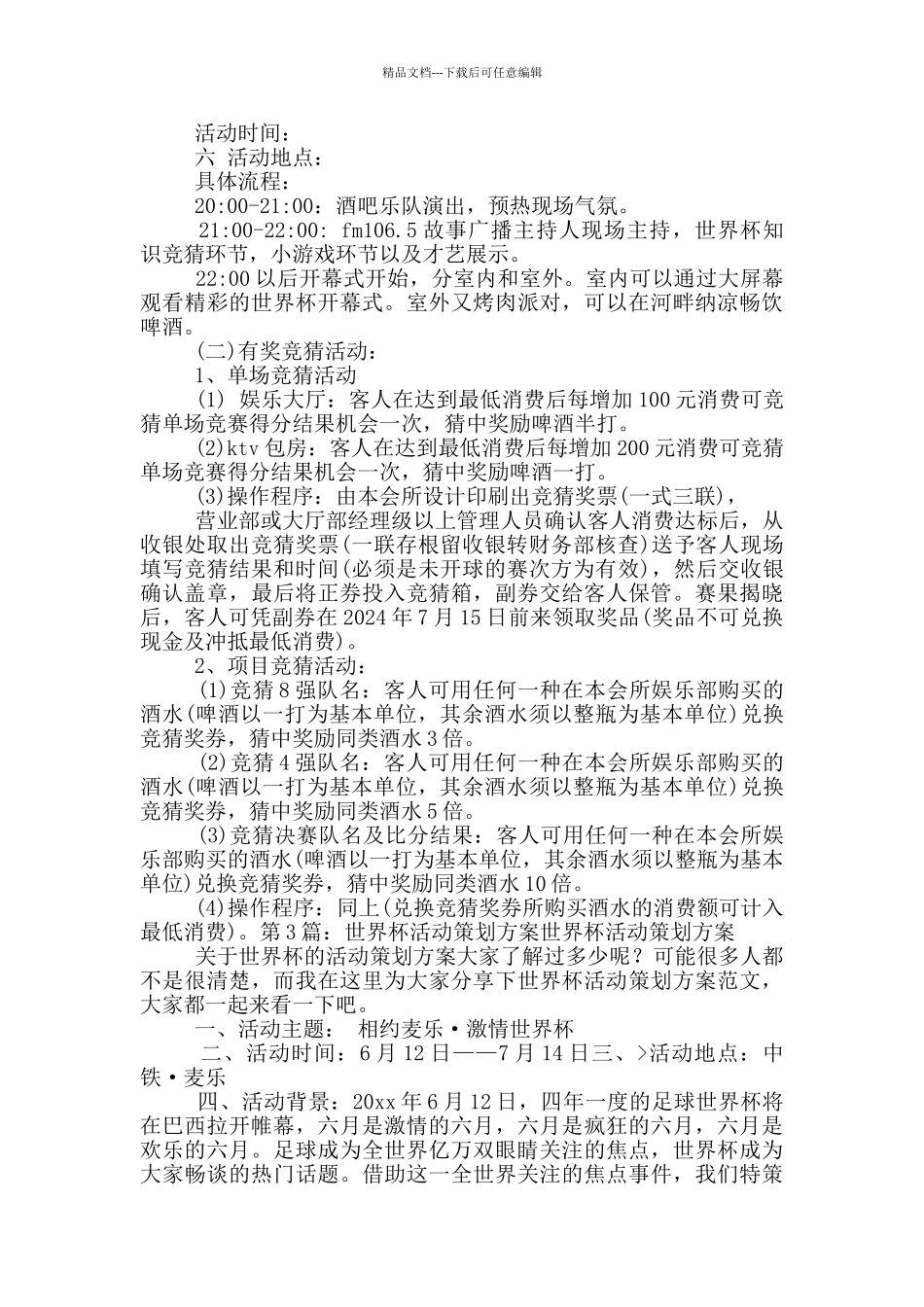 世界杯活动方案_第3页