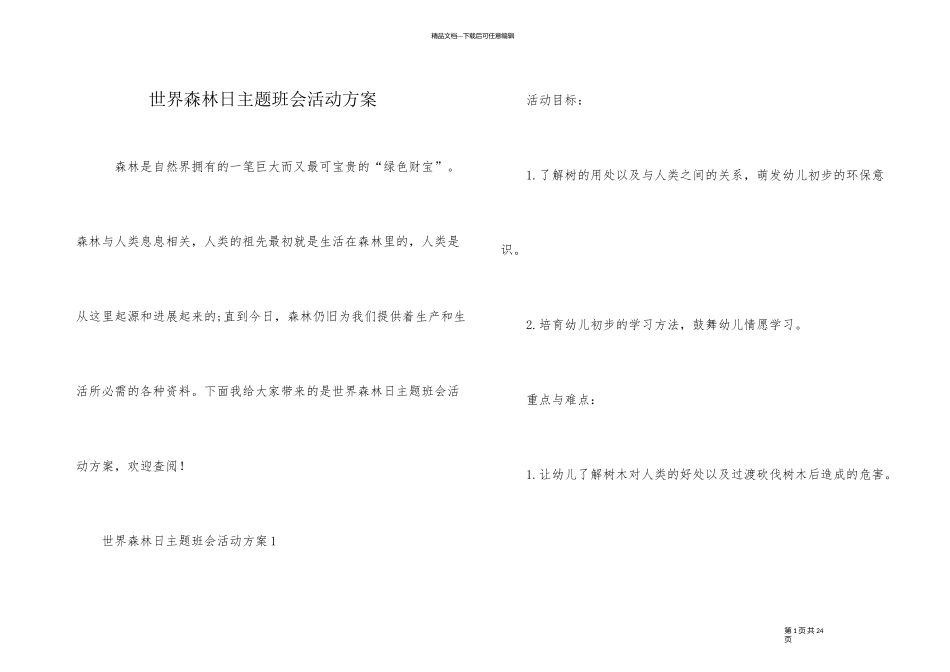 世界森林日主题班会活动方案_第1页