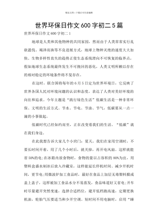 世界环保日作文600字初二5篇