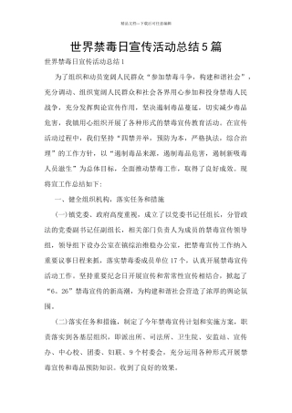 世界禁毒日宣传活动总结5篇