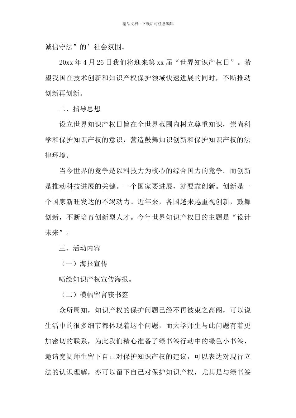 世界知识产权日活动方案_第2页
